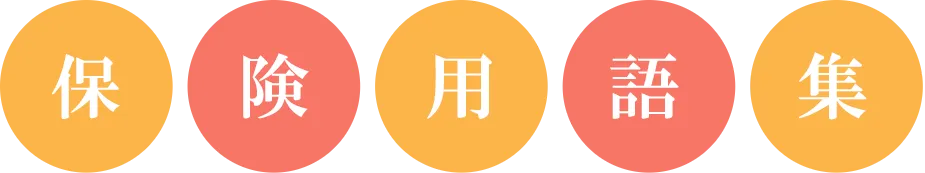 保険用語集