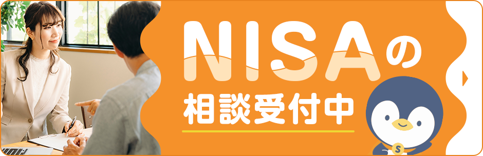 NISAの相談受付中