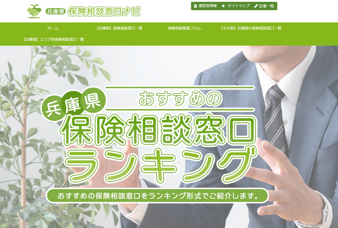 「兵庫県でおすすめの保険無料相談ランキングTOP5！」にて紹介されました！